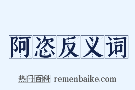 阿恣反义词是什么意思的图片